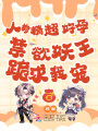 人參精超好孕，禁欲妖王跪求我寵
