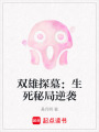 雙雄探墓：生死秘局逆襲