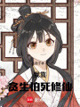 我靠貪生怕死修仙