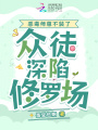 惡毒師尊不裝了，眾徒深陷修羅場
