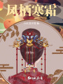 鳳棲寒霜