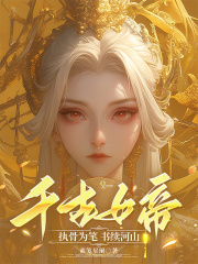 千古女帝：執骨為筆，書續河山