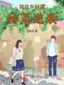 我在鄉村靠種菜逆襲