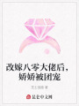 改嫁八零大佬后，嬌嬌被團寵