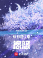 綜影視快穿悠悠
