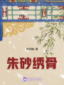 朱砂繡骨