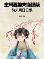 主母要休夫撕綠茶,，前夫哥日日恨