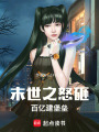末世之怒砸百億建堡壘