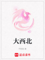 大西北