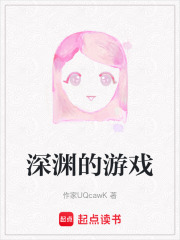 深淵的游戲