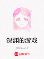 深淵的游戲