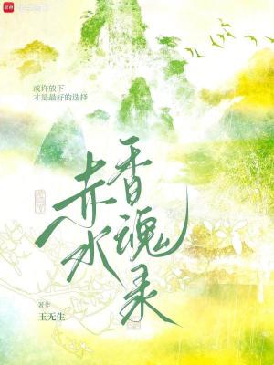 赤水香魂錄