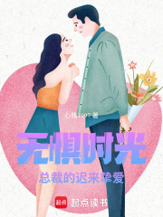 無懼時光：總裁的遲來摯愛