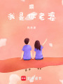 喂，我是你老婆