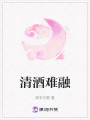 清酒難融