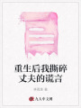 重生后我撕碎丈夫的谎言