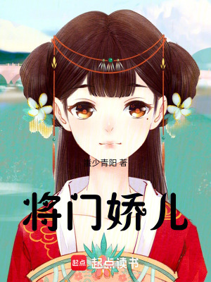 將門嬌兒