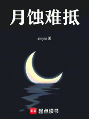 月蝕難抵