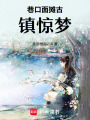 巷口面攤古鎮(zhèn)驚夢
