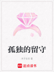 孤獨的留守