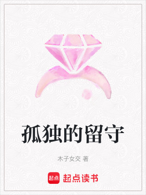孤獨的留守