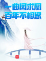 一曲鳳求凰，百年不相思