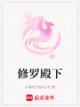 修羅殿下