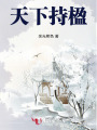 天下持楹