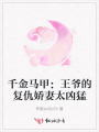 千金馬甲：王爺?shù)膹?fù)仇嬌妻太兇猛