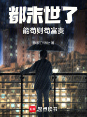 都末世了，速速茍起