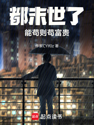都末世了，速速茍起