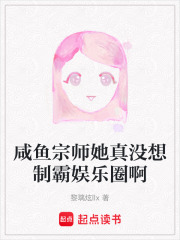 咸魚宗師她真沒想制霸娛樂圈啊