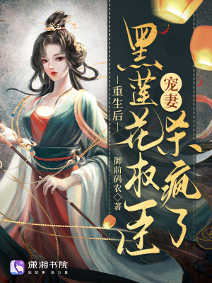 重生后，黑蓮花權臣寵妻殺瘋了