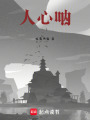 人心吶