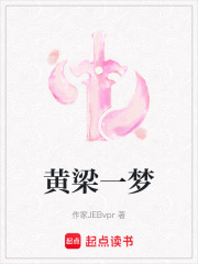 黃梁一夢