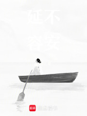 延不容安