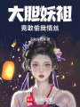 大膽妖祖竟敢偷我情絲