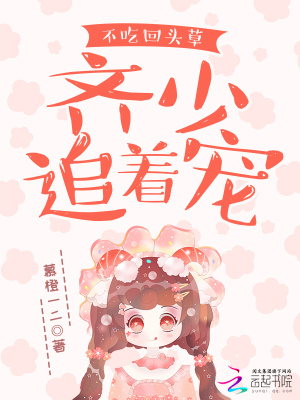 不吃回頭草，齊少追著寵