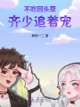 不吃回頭草，齊少追著寵