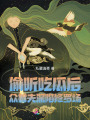 偷聽吃瓜后，眾獸夫深陷修羅場