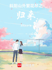 斜陽山外繁花盡之歸來