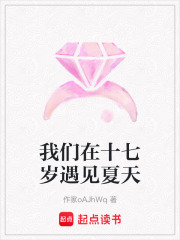 我們?cè)谑邭q遇見(jiàn)夏天