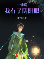 一場(chǎng)病我有了陰陽(yáng)眼