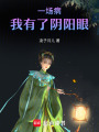 一場病我有了陰陽眼