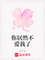 你居然不愛我了