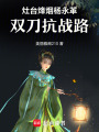 灶臺烽煙：楊永革雙刀抗戰路