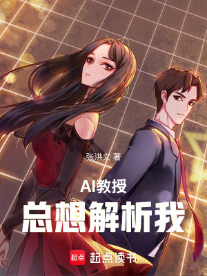 AI教授總想解析我