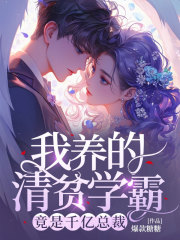 我养的清贫学霸，竟是千亿总裁姜至陆靳言小说在线章节目录阅读最新章节