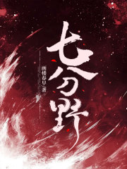 《七分野》无删减章节目录在线阅读