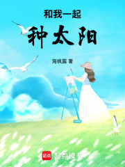 和我一起種太陽